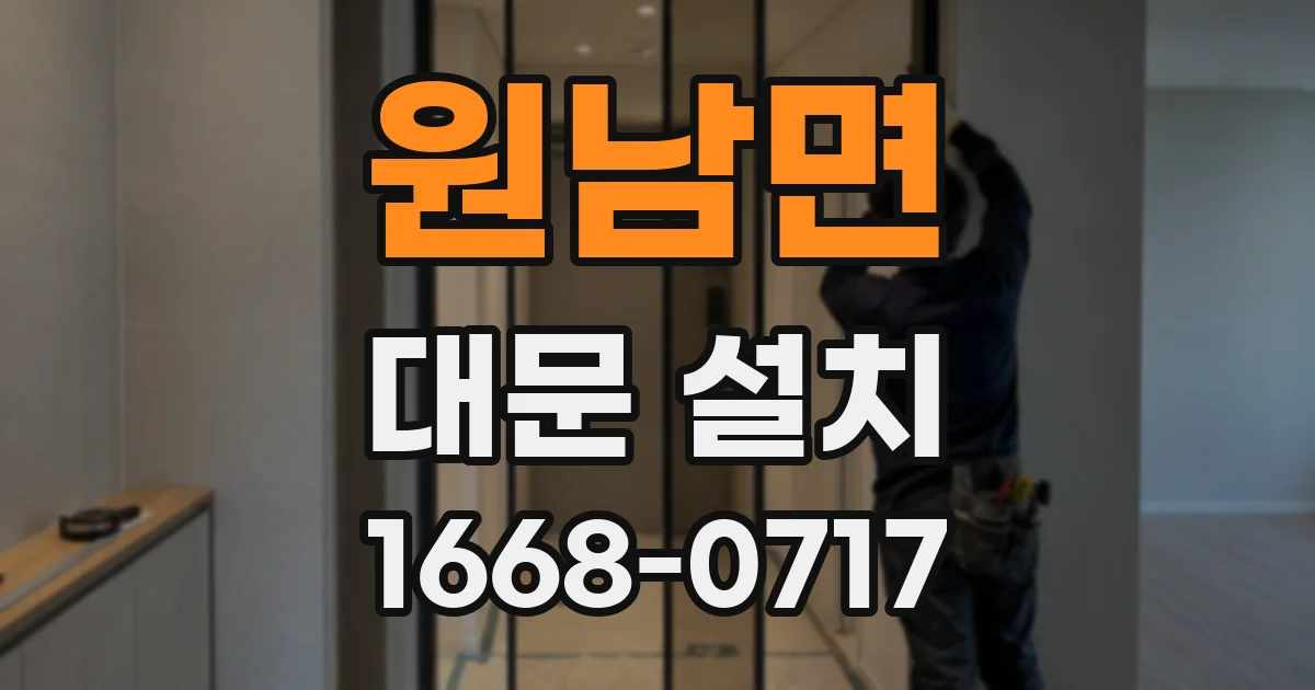 원남면 대문 설치