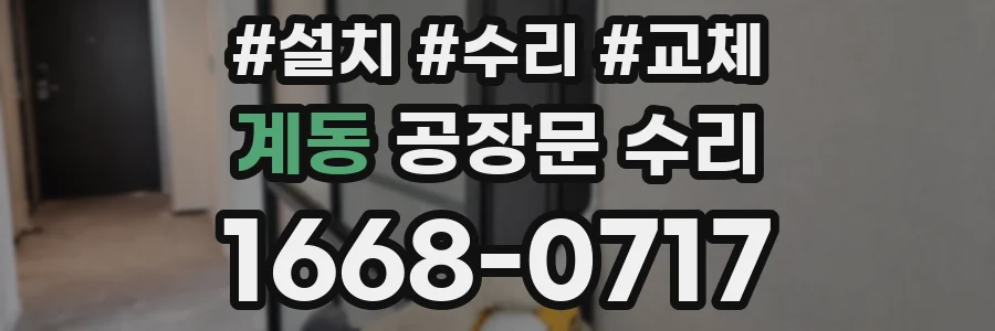 계동 공장문 수리