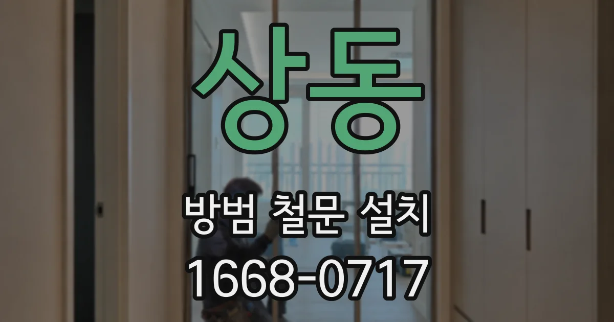 상동 방범 철문 설치