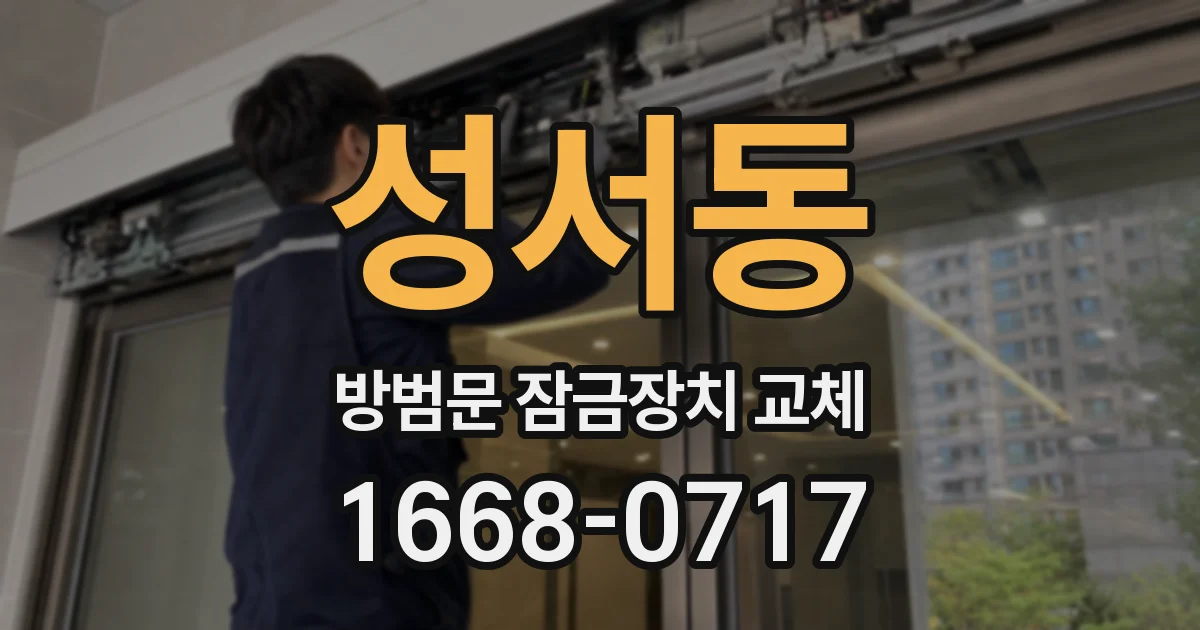 성서동 방범문 잠금장치 교체