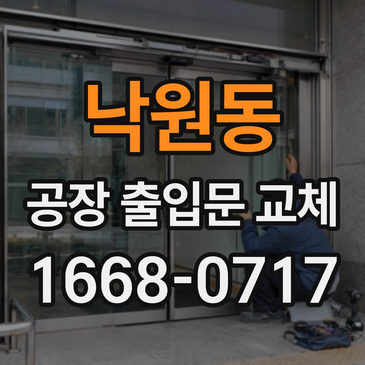 낙원동 공장 출입문 교체