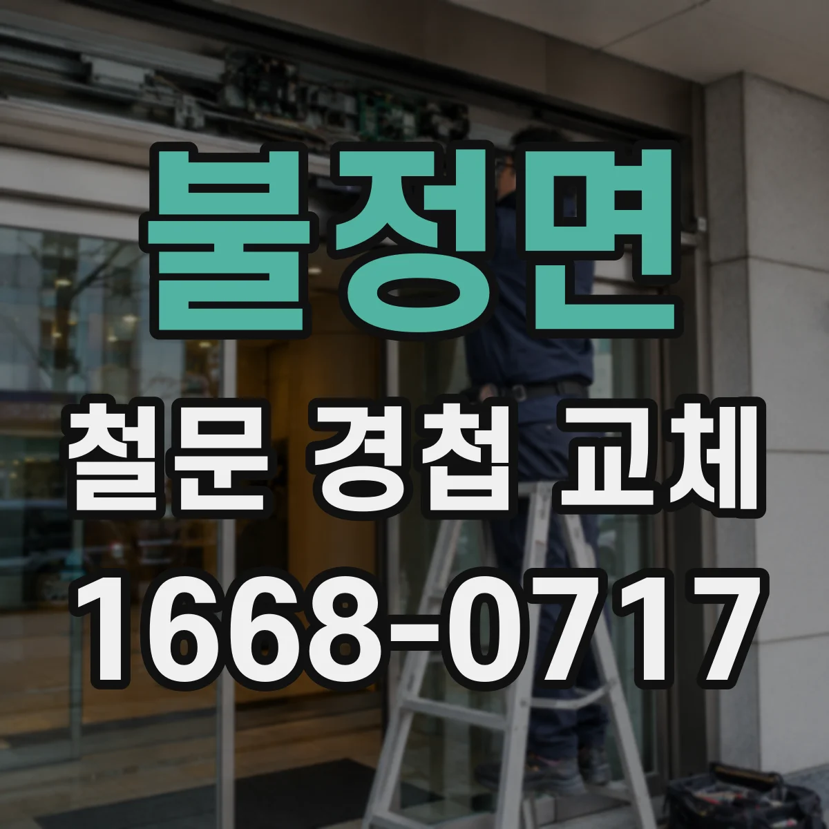 불정면 철문 경첩 교체