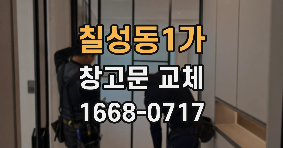 칠성동1가 창고문 교체