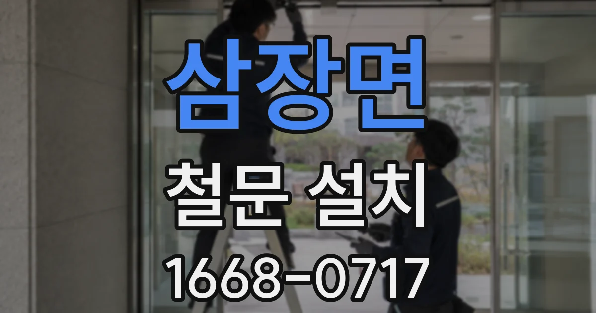 삼장면 철문 설치