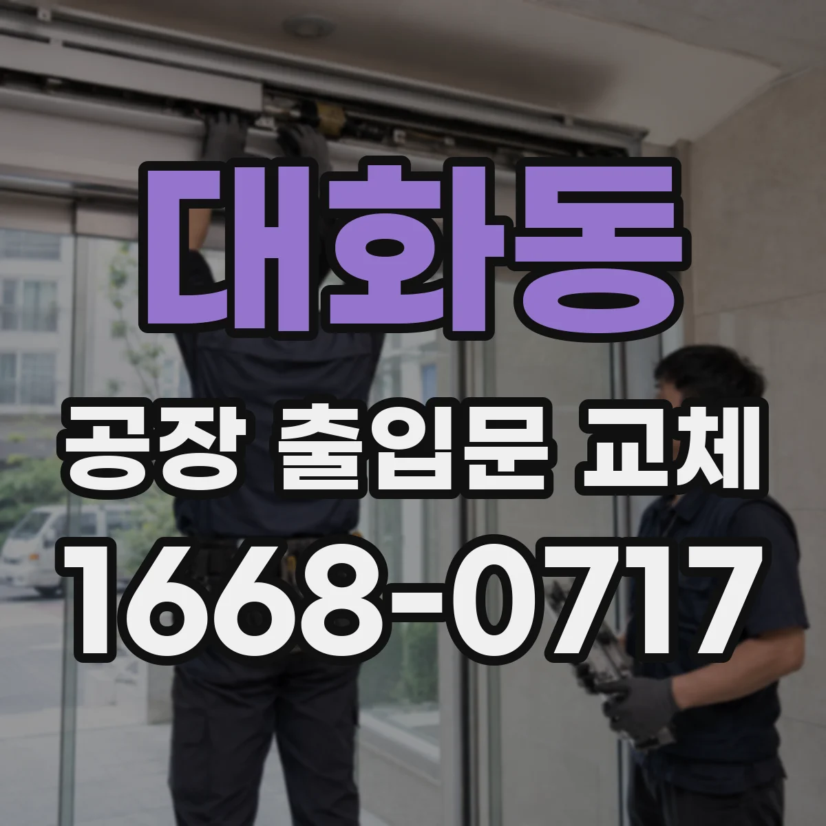 대화동 공장 출입문 교체