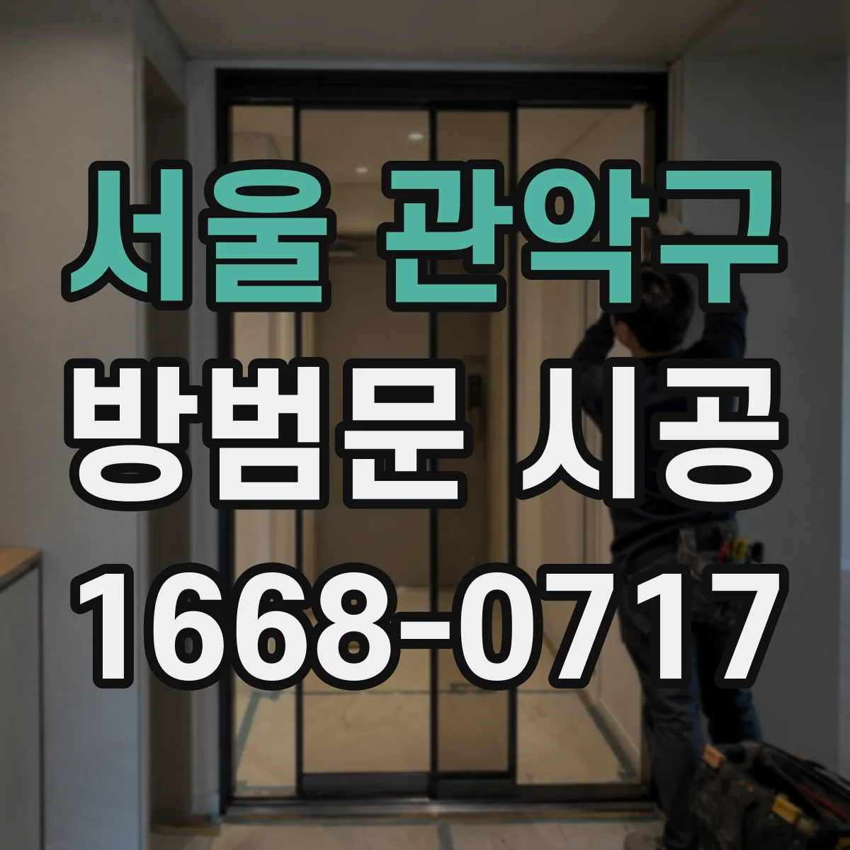 서울 관악구 방범문 시공