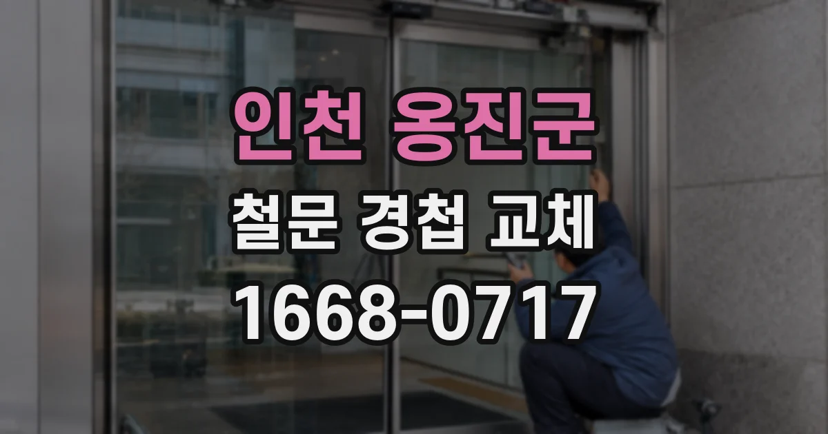 인천 옹진군 철문 경첩 교체