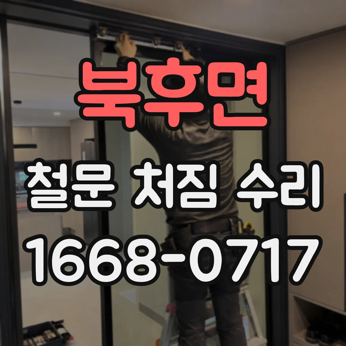 북후면 철문 처짐 수리