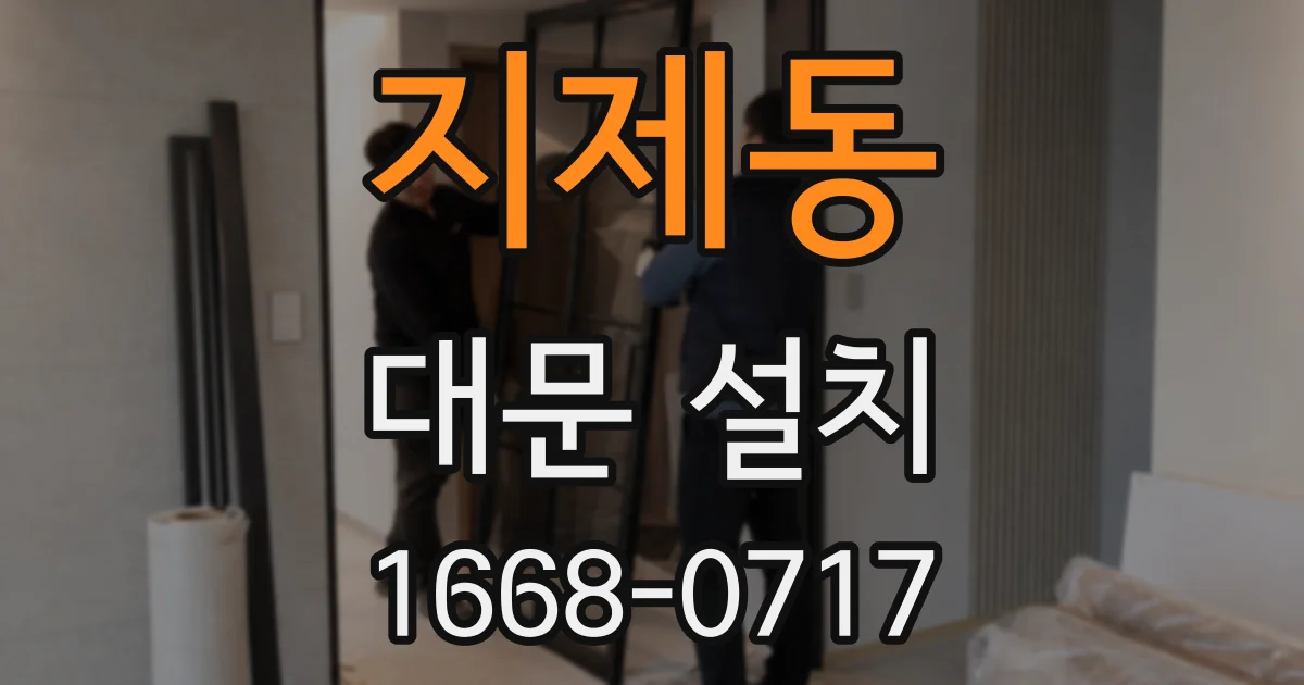 지제동 대문 설치