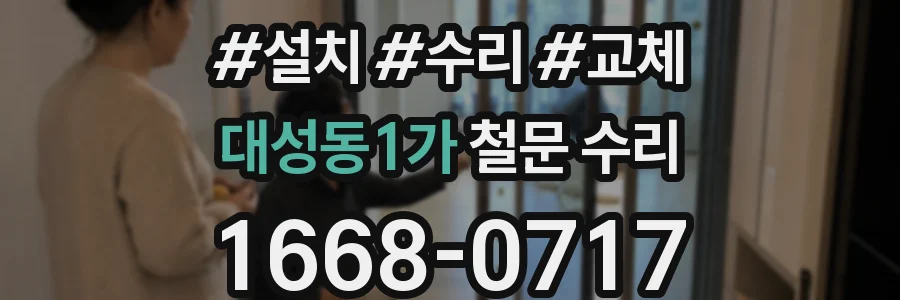 대성동1가 철문 수리