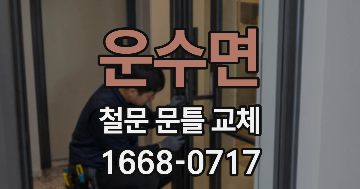 운수면 철문 문틀 교체