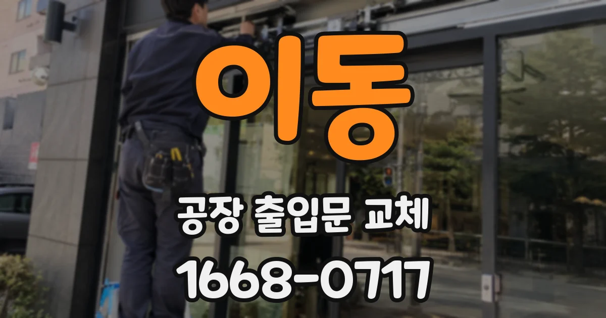 이동 공장 출입문 교체