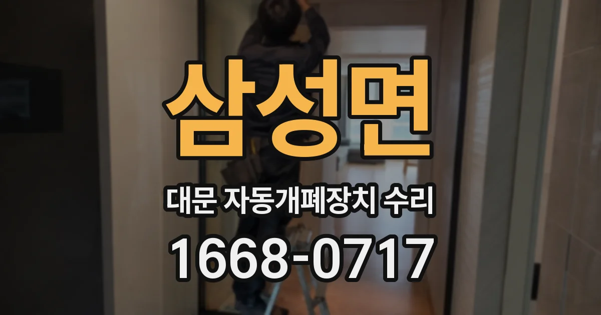 삼성면 대문 자동개폐장치 수리