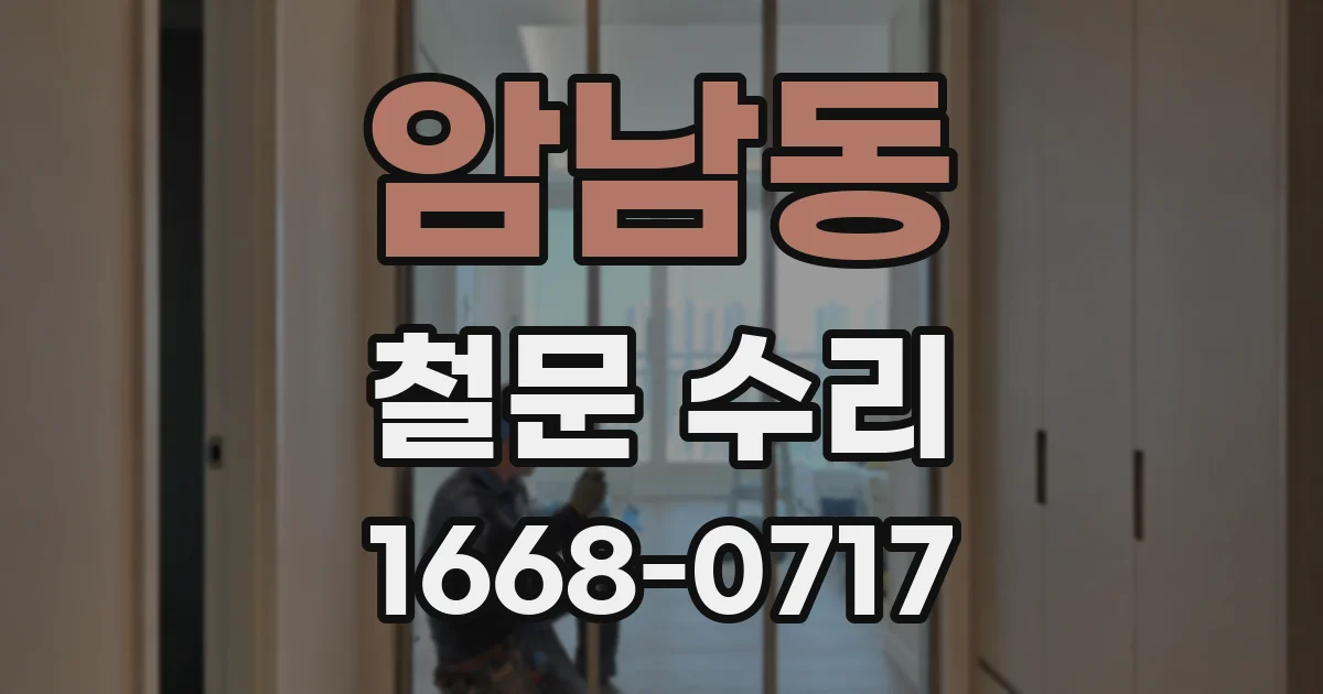 암남동 철문 수리