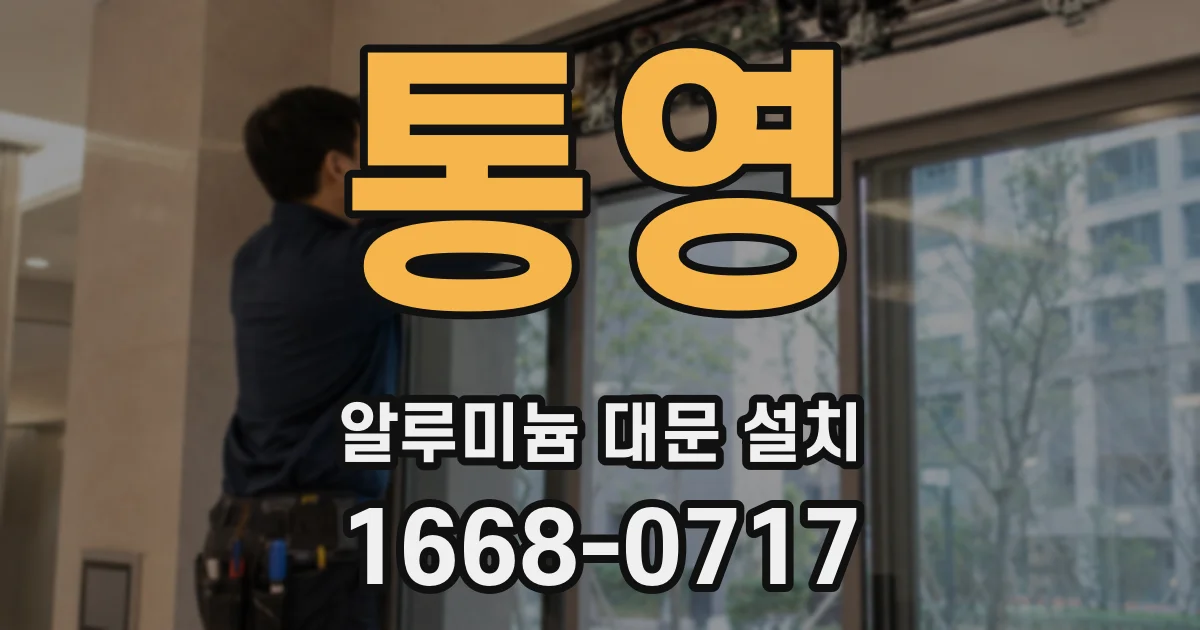 통영 알루미늄 대문 설치