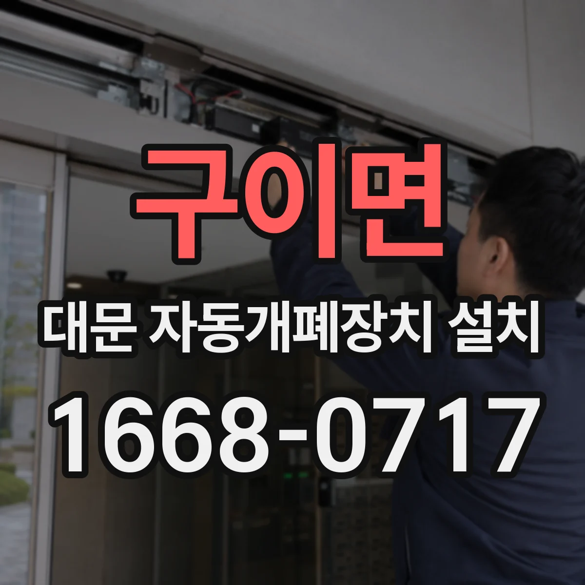 구이면 대문 자동개폐장치 설치