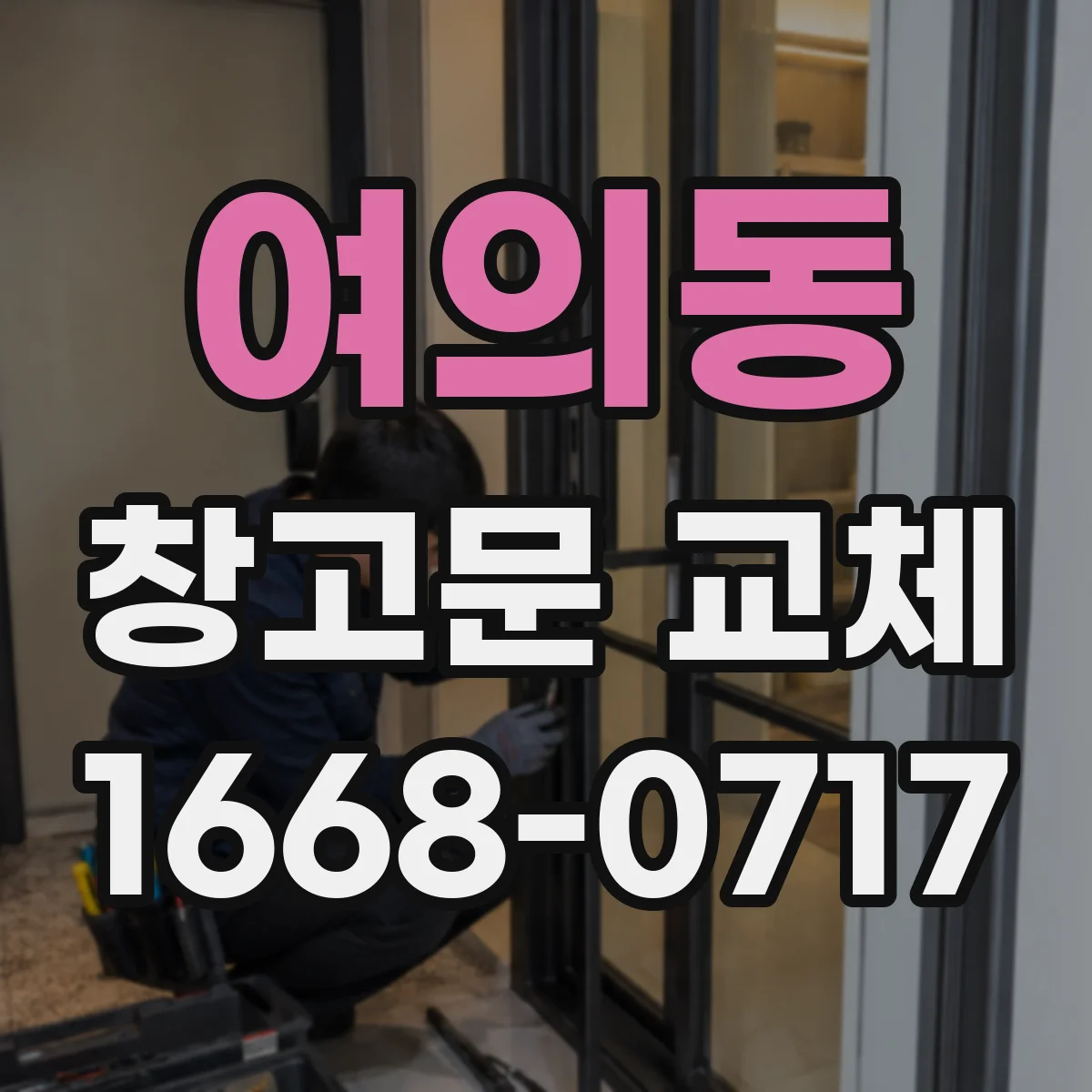 여의동 창고문 교체