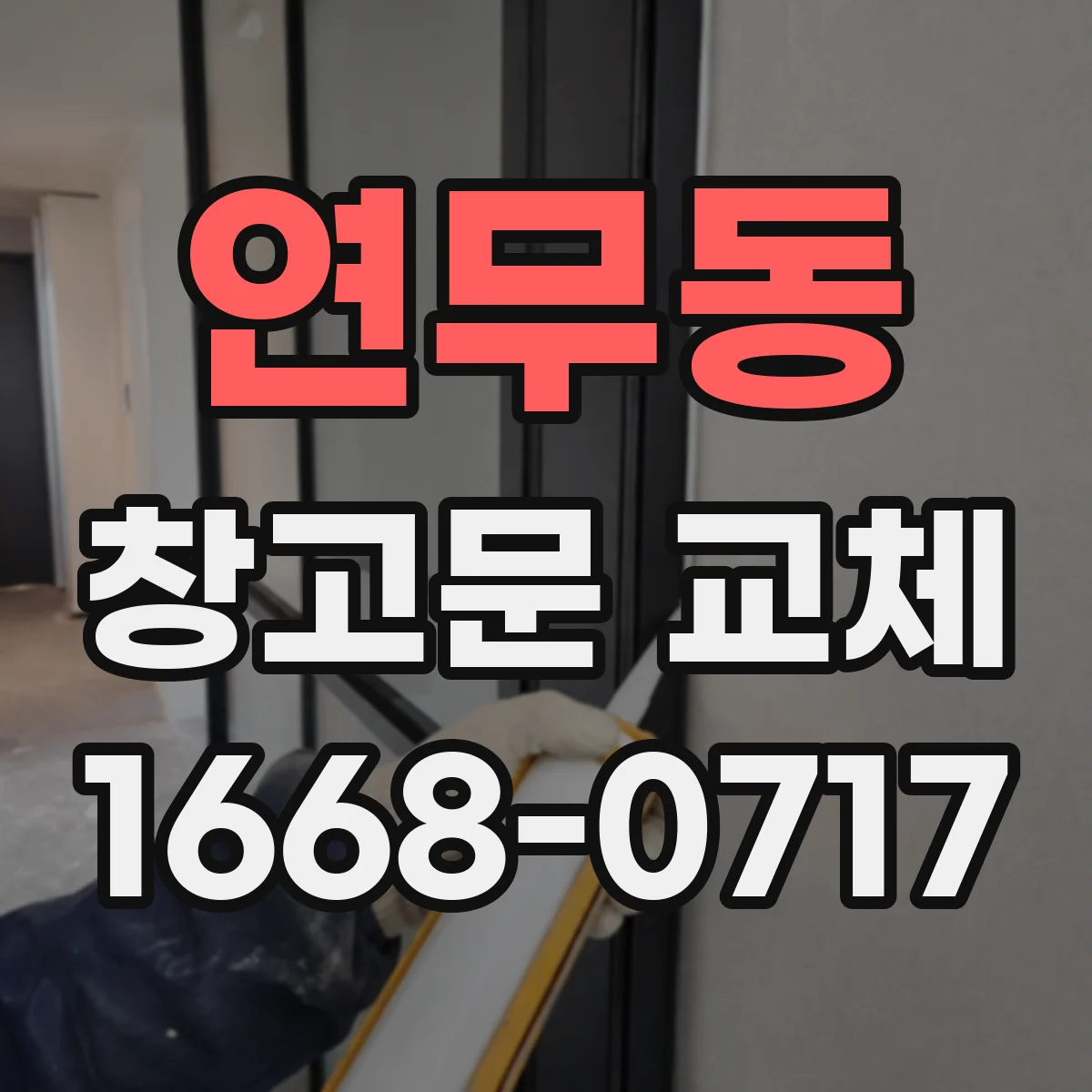 연무동 창고문 교체