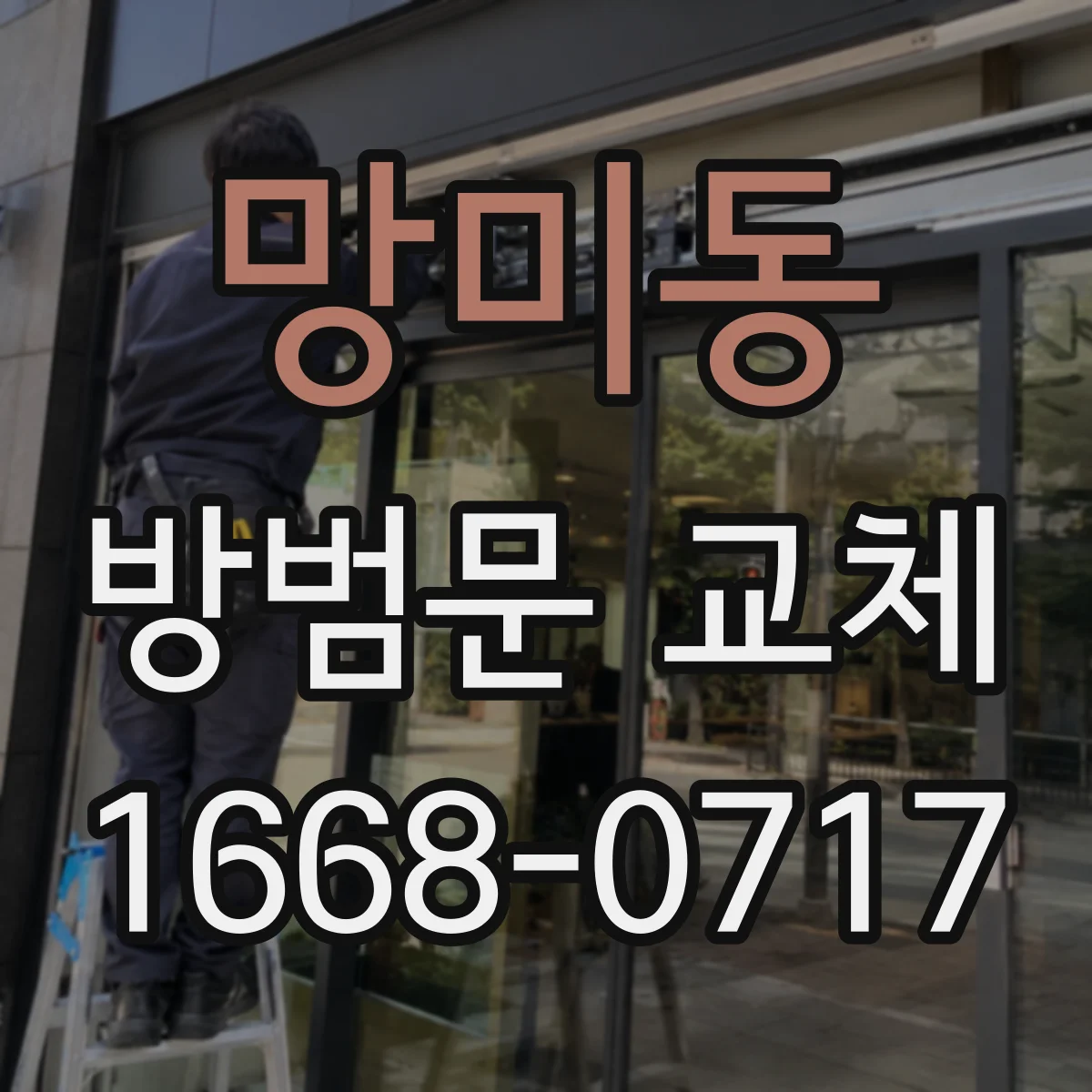 망미동 방범문 교체