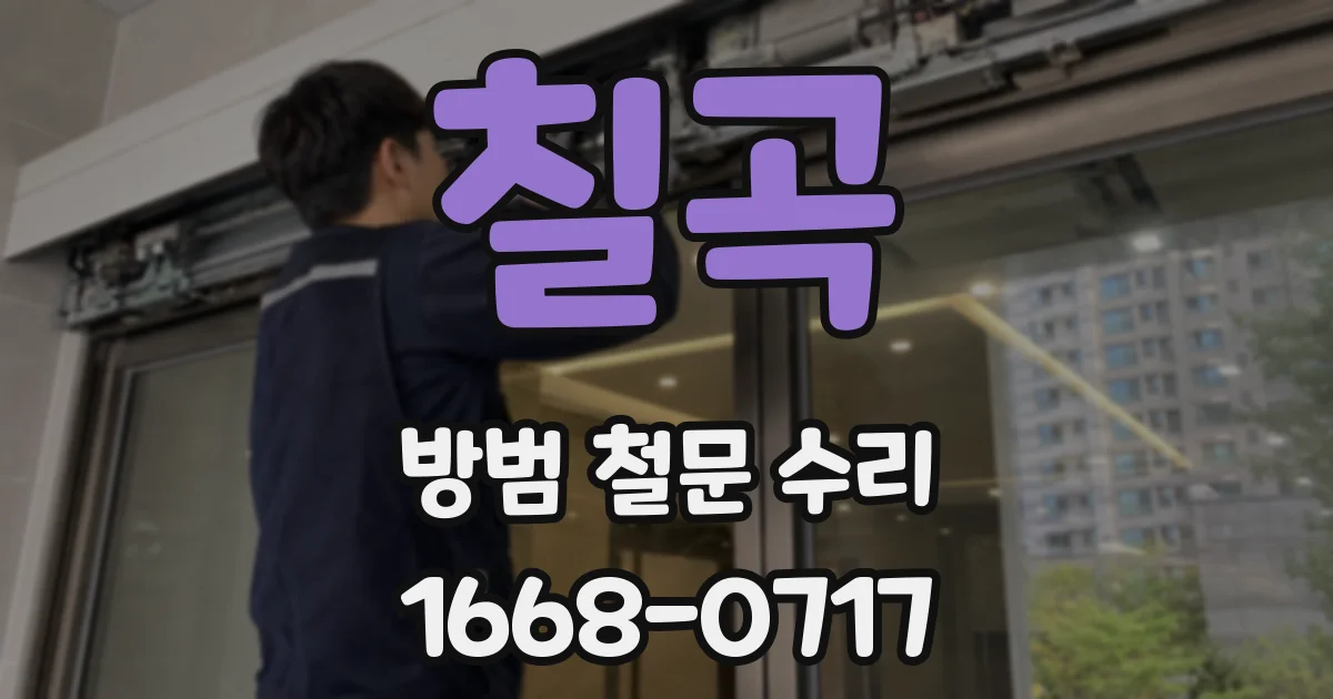 칠곡 방범 철문 수리