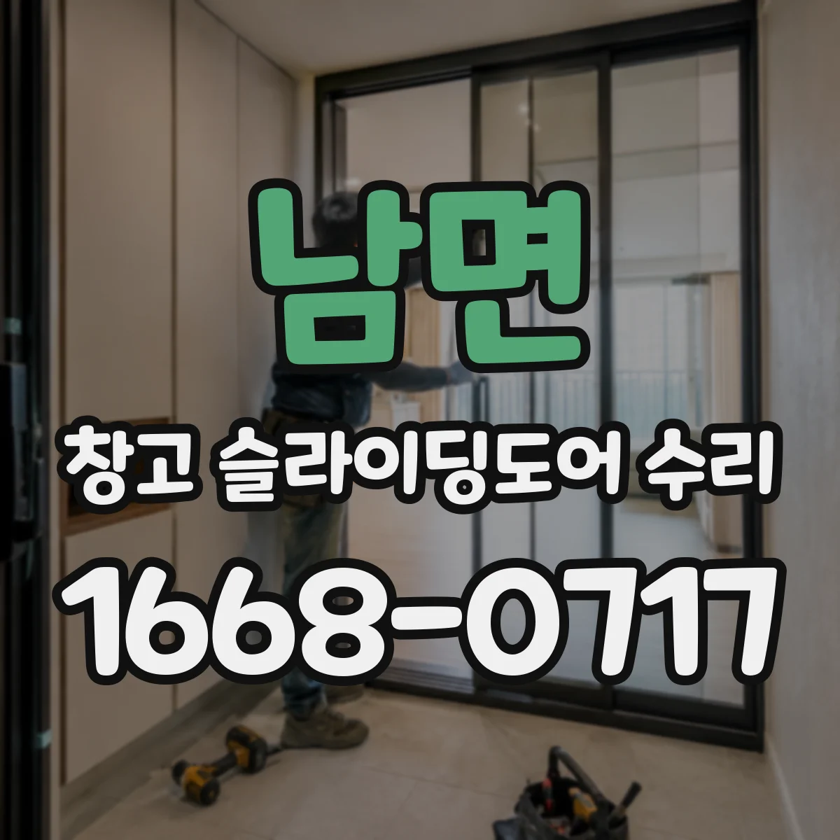 남면 창고 슬라이딩도어 수리