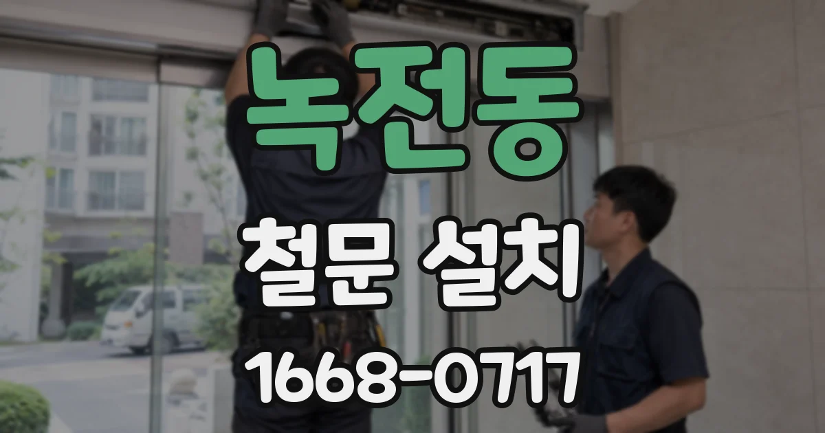 녹전동 철문 설치