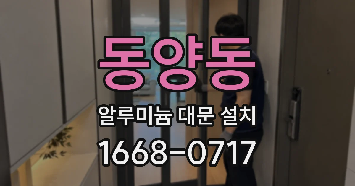 동양동 알루미늄 대문 설치