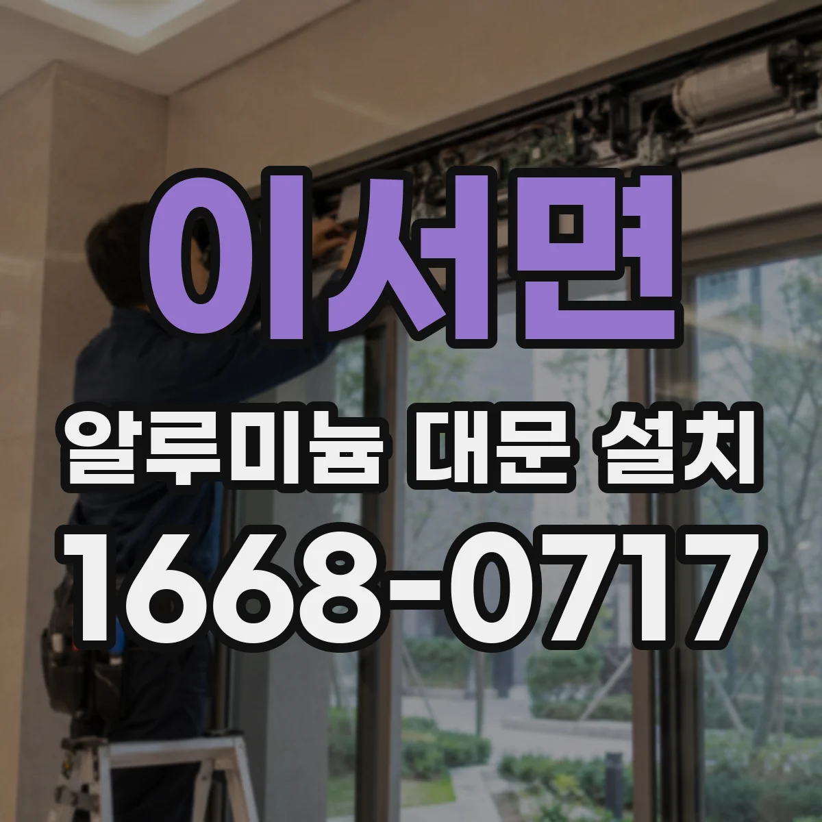 이서면 알루미늄 대문 설치