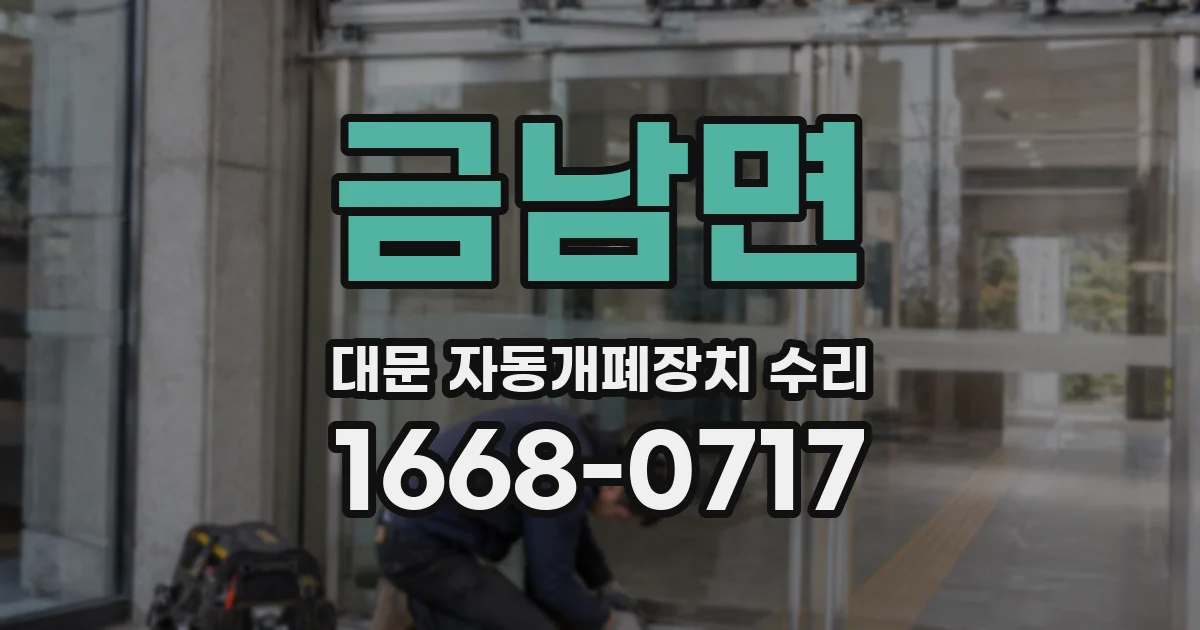 금남면 대문 자동개폐장치 수리
