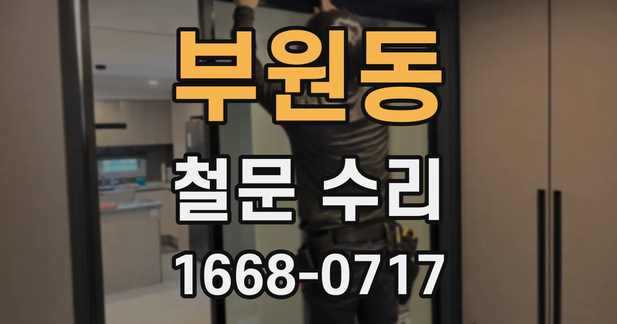 부원동 철문 수리
