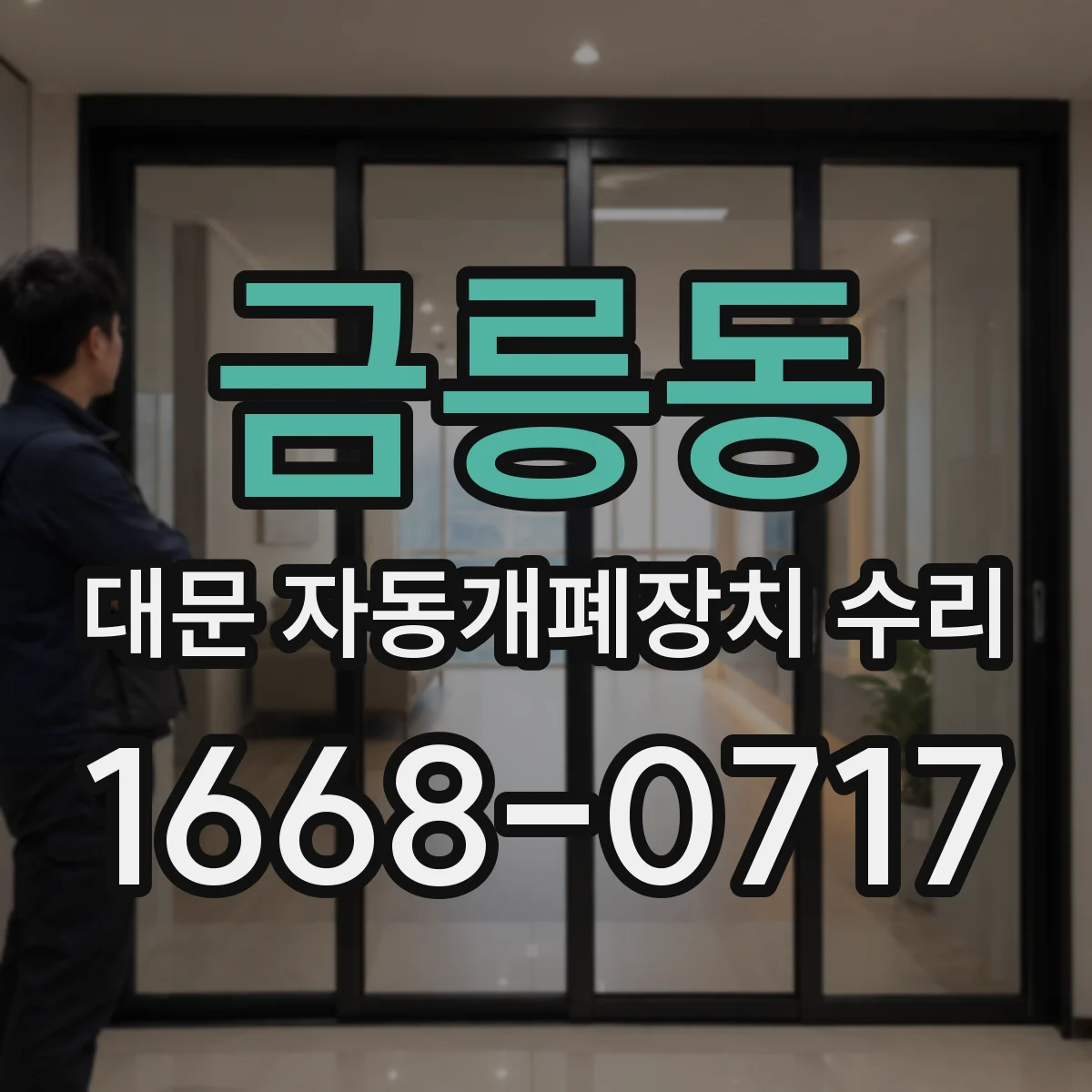 금릉동 대문 자동개폐장치 수리