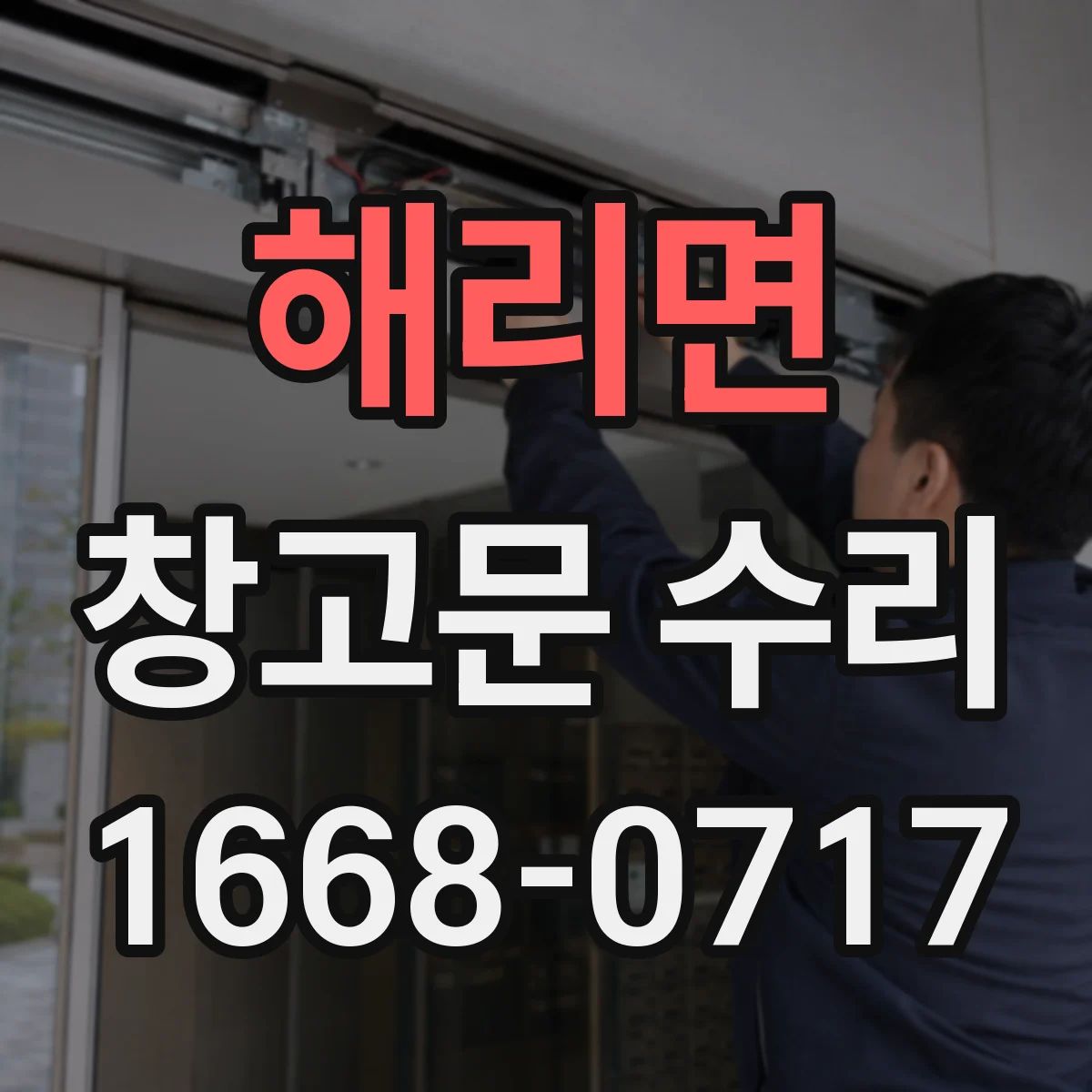 해리면 창고문 수리