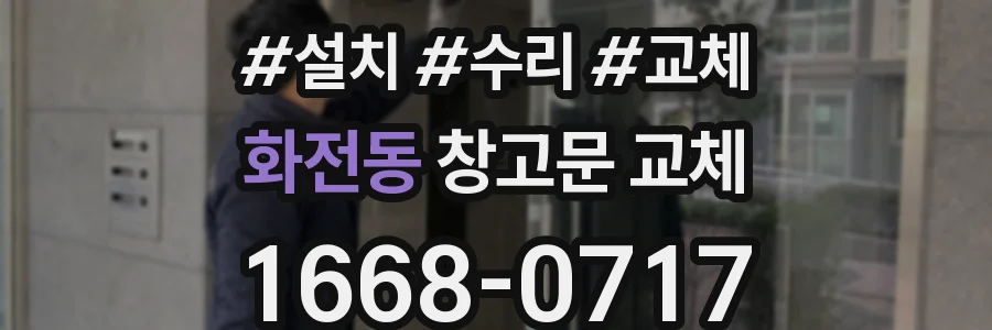 화전동 창고문 교체