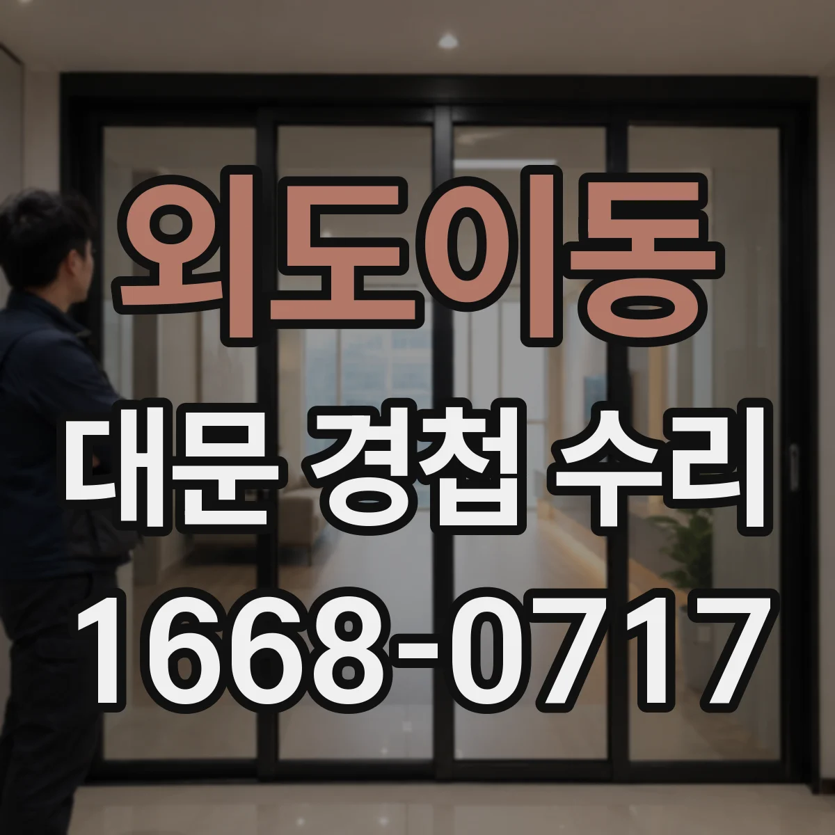 외도이동 대문 경첩 수리