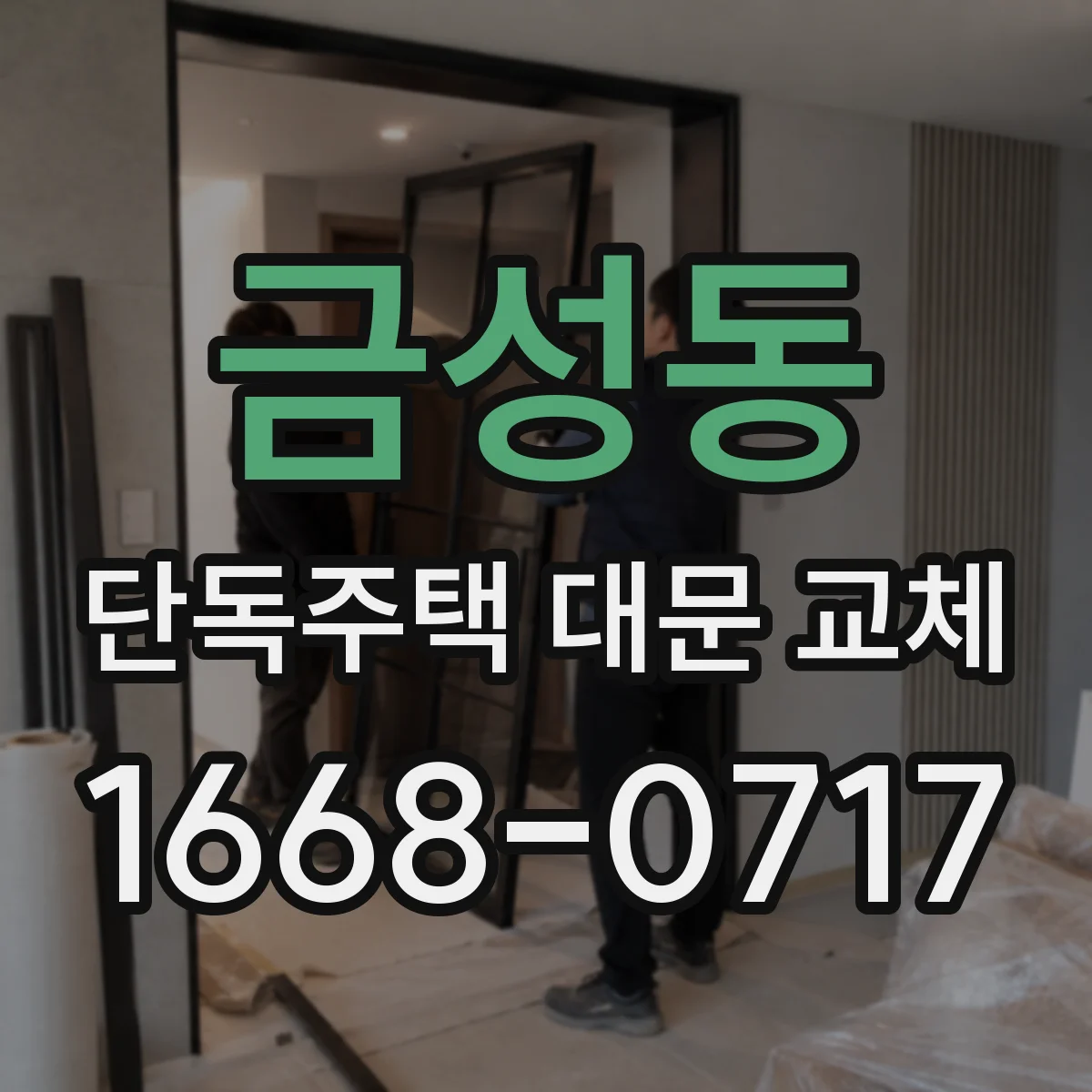 금성동 단독주택 대문 교체