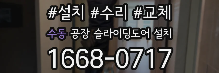 수동 공장 슬라이딩도어 설치
