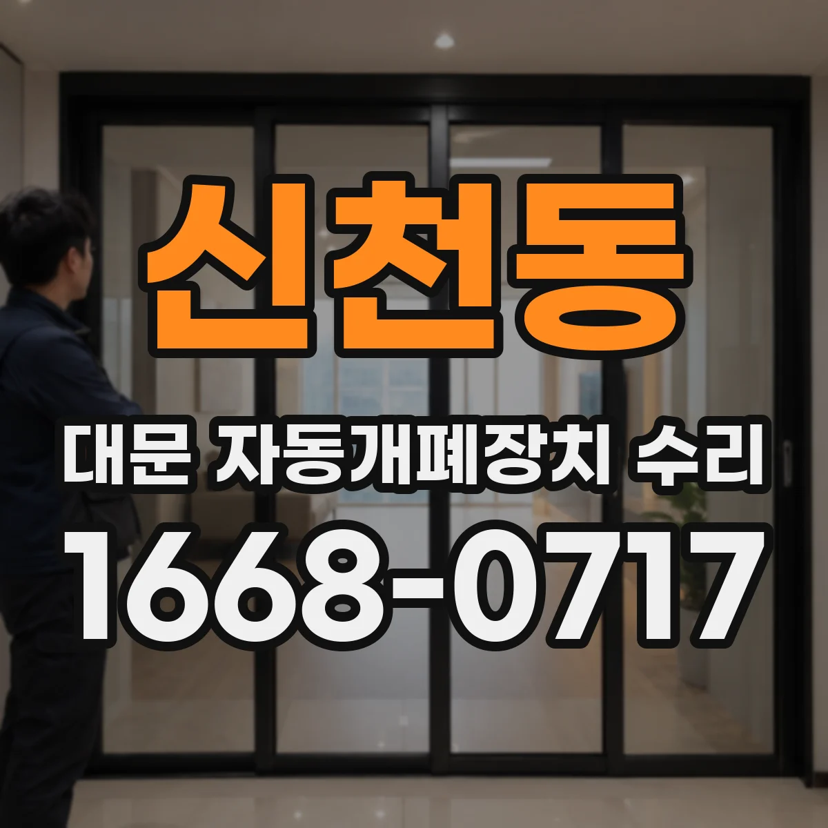 신천동 대문 자동개폐장치 수리