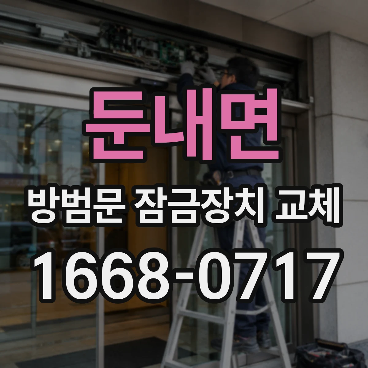 둔내면 방범문 잠금장치 교체