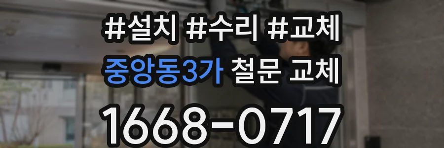 중앙동3가 철문 교체