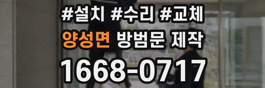 양성면 방범문 제작