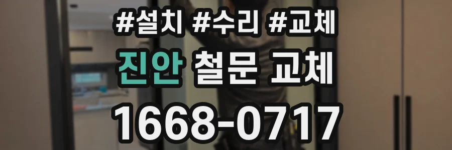진안 철문 교체
