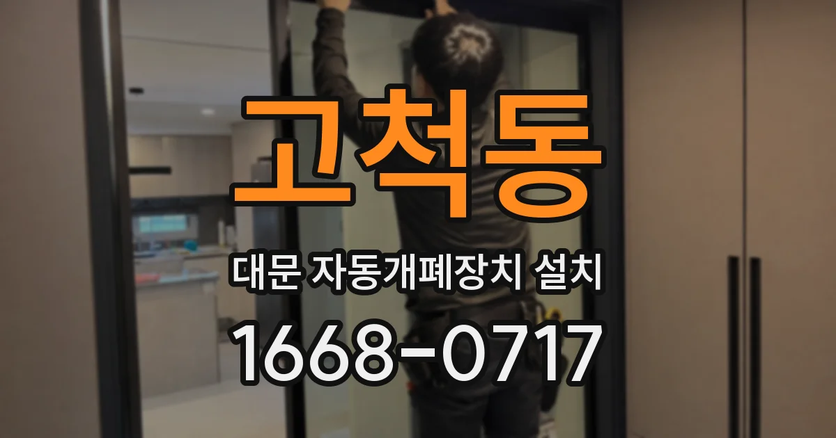 고척동 대문 자동개폐장치 설치