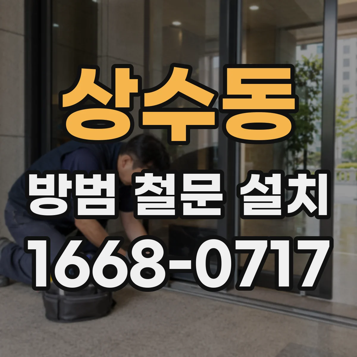 상수동 방범 철문 설치