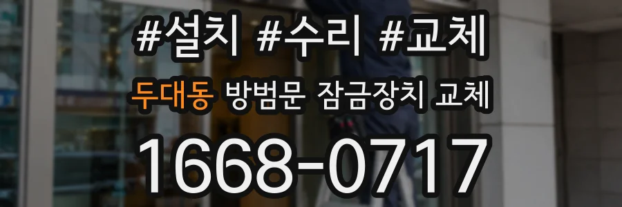 두대동 방범문 잠금장치 교체