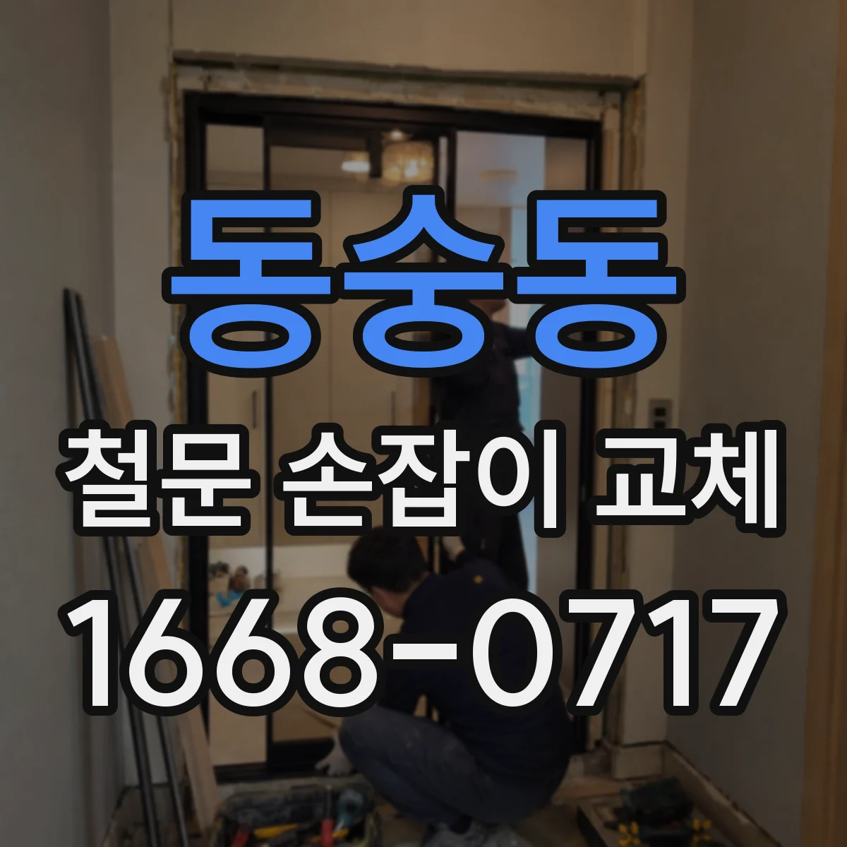 동숭동 철문 손잡이 교체