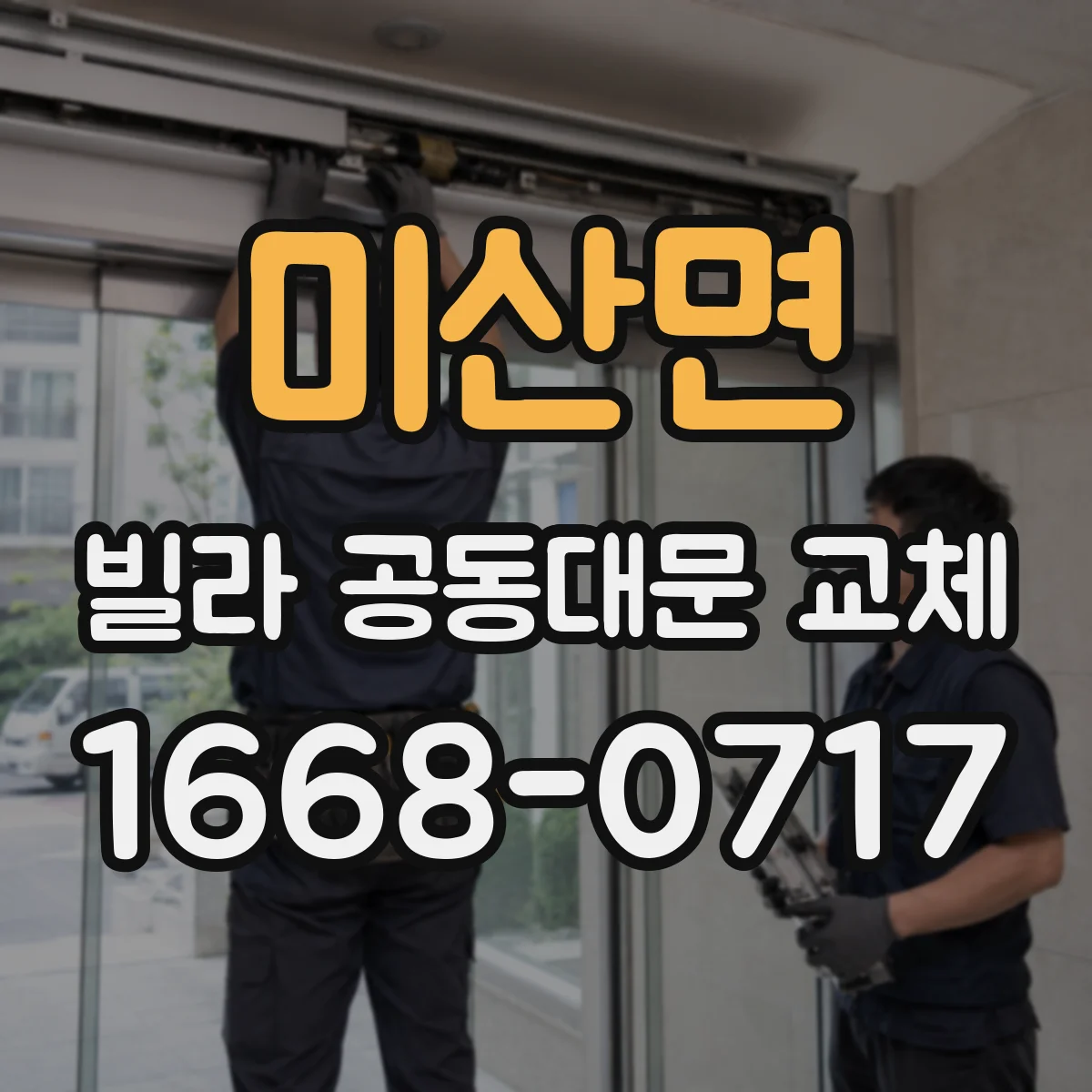 미산면 빌라 공동대문 교체