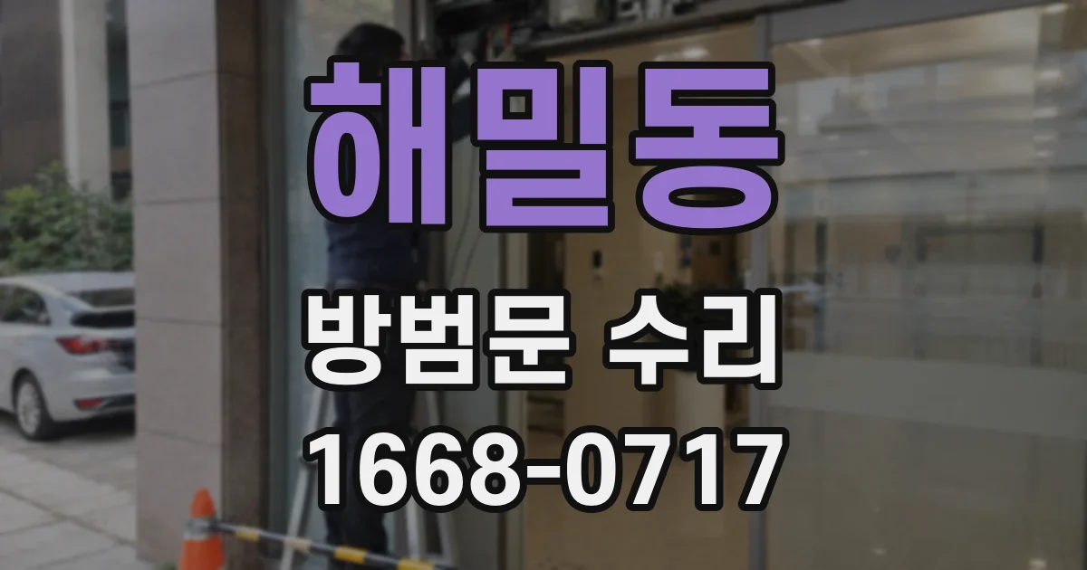 해밀동 방범문 수리