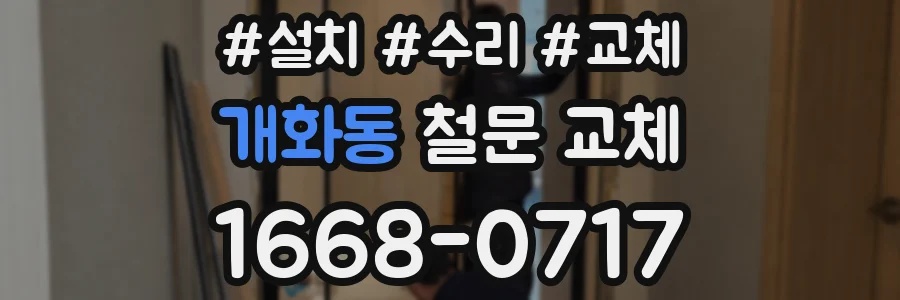 개화동 철문 교체