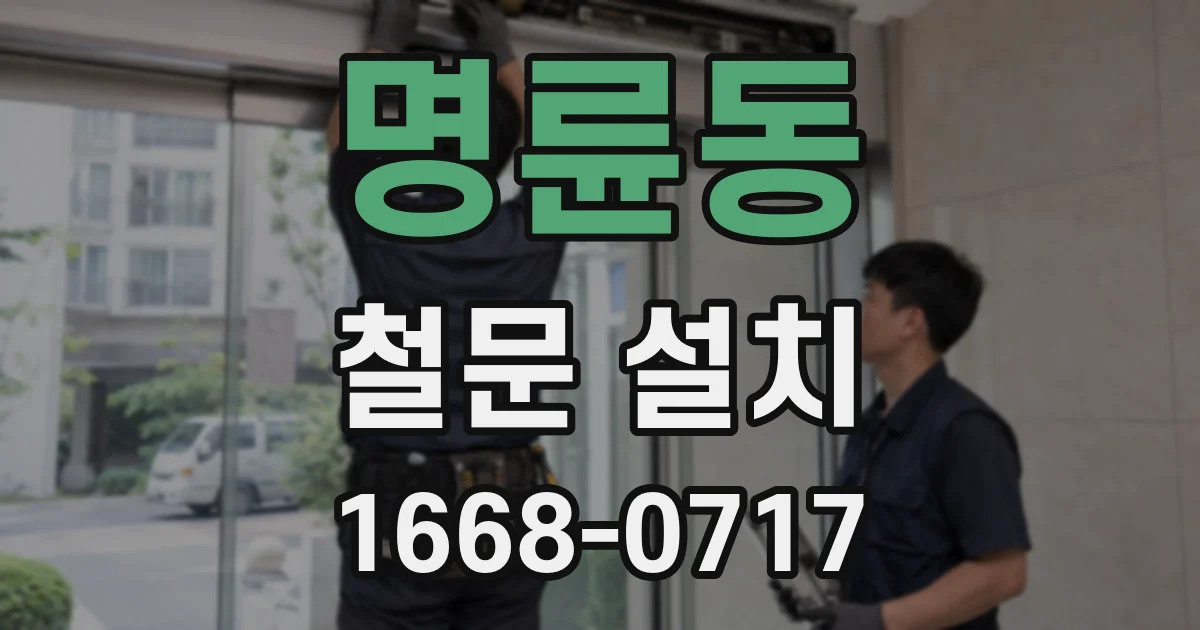 명륜동 철문 설치
