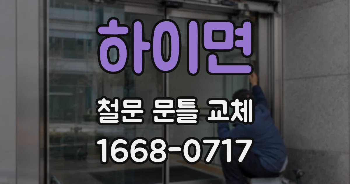하이면 철문 문틀 교체